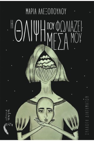 Η ΘΛΙΨΗ ΠΟΥ ΦΩΛΙΑΖΕΙ ΜΕΣΑ ΜΟΥ
