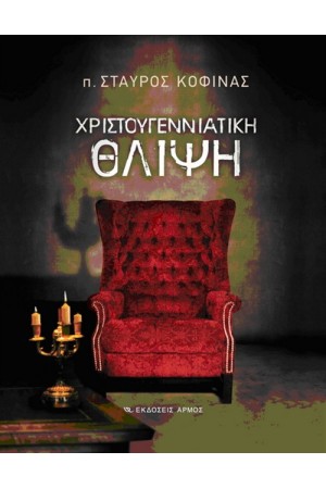 ΧΡΙΣΤΟΥΓΕΝΝΙΑΤΙΚΗ ΘΛΙΨΗ