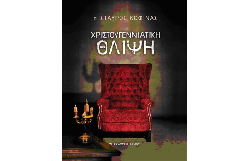 ΧΡΙΣΤΟΥΓΕΝΝΙΑΤΙΚΗ ΘΛΙΨΗ