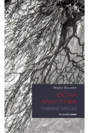 ΘΟΛΑ ΑΝΑΓΛΥΦΑ