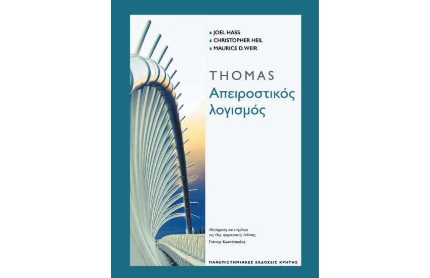 ΑΠΕΙΡΟΣΤΙΚΟΣ ΛΟΓΙΣΜΟΣ