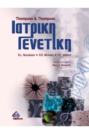 THOMPSON AND THOMPSON, ΙΑΤΡΙΚΗ ΓΕΝΕΤΙΚΗ