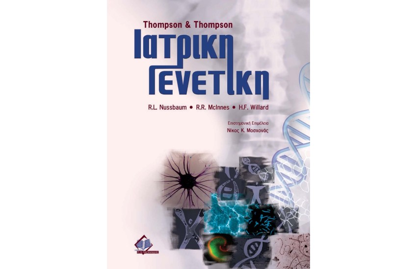 THOMPSON AND THOMPSON, ΙΑΤΡΙΚΗ ΓΕΝΕΤΙΚΗ