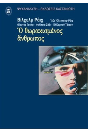 Ο ΘΩΡΑΚΙΣΜΕΝΟΣ ΑΝΘΡΩΠΟΣ Ο ΘΩΡΑΚΙΣΜΕΝΟΣ ΑΝΘΡΩΠΟΣ