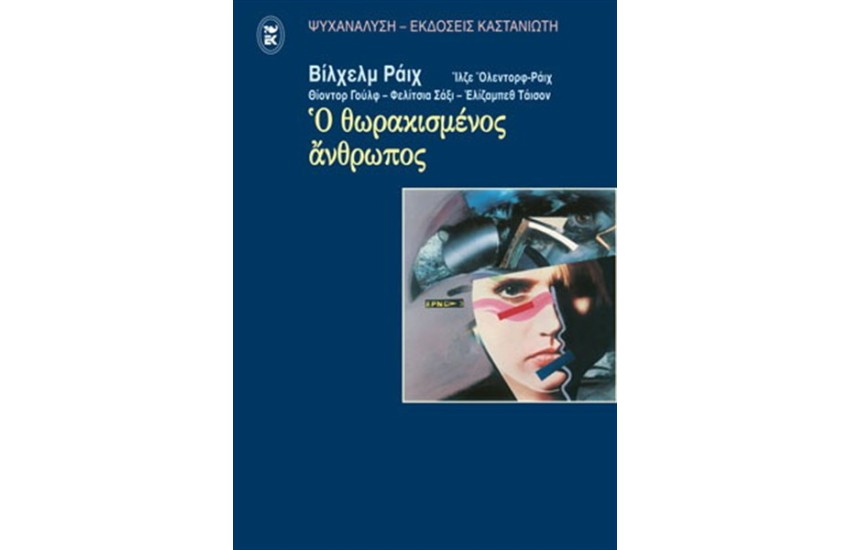 Ο ΘΩΡΑΚΙΣΜΕΝΟΣ ΑΝΘΡΩΠΟΣ