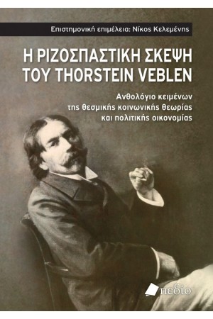 Η ΡΙΖΟΣΠΑΣΤΙΚΗ ΣΚΕΨΗ ΤΟΥ THORSTEIN VEBLEN