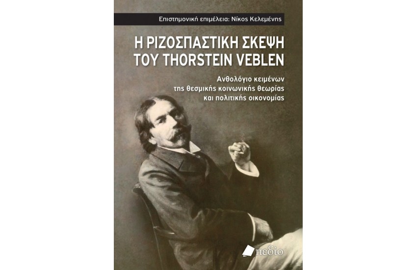 Η ΡΙΖΟΣΠΑΣΤΙΚΗ ΣΚΕΨΗ ΤΟΥ THORSTEIN VEBLEN