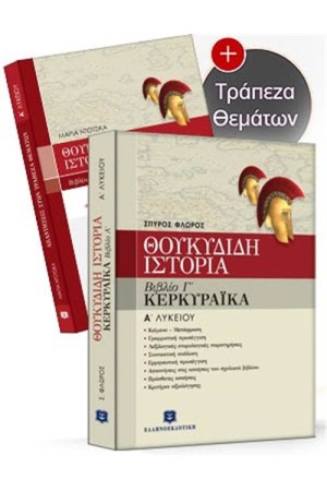 ΘΟΥΚΥΔΙΔΗ ΙΣΤΟΡΙΑ Α΄ΛΥΚΕΙΟΥ ΒΙΒΛΙΟ Γ' ΚΕΡΚΥΡΑΪΚΑ (ΠΕΡΙΕΧΕΙ ΤΡΑΠΕΖΑ ΘΕΜΑΤΩΝ)