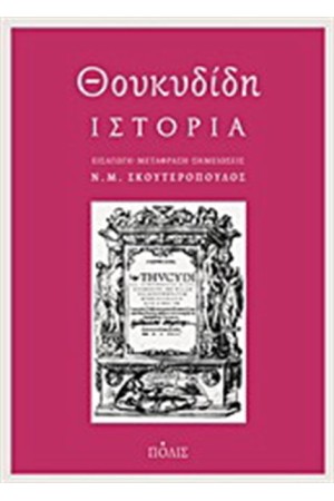 ΘΟΥΚΥΔΙΔΗ: ΙΣΤΟΡΙΑ (ΕΠΑΝΕΚΔΟΣΗ) ΘΟΥΚΥΔΙΔΗ: ΙΣΤΟΡΙΑ (ΕΠΑΝΕΚΔΟΣΗ)