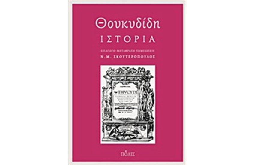 ΘΟΥΚΥΔΙΔΗ: ΙΣΤΟΡΙΑ (ΕΠΑΝΕΚΔΟΣΗ)