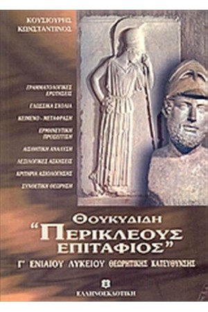 ΘΟΥΚΥΔΙΔΗ "ΠΕΡΙΚΛΕΟΥΣ" ΕΠΙΤΑΦΙΟΣ Γ' ΕΝΙΑΙΟΥ ΛΥΚΕΙΟΥ