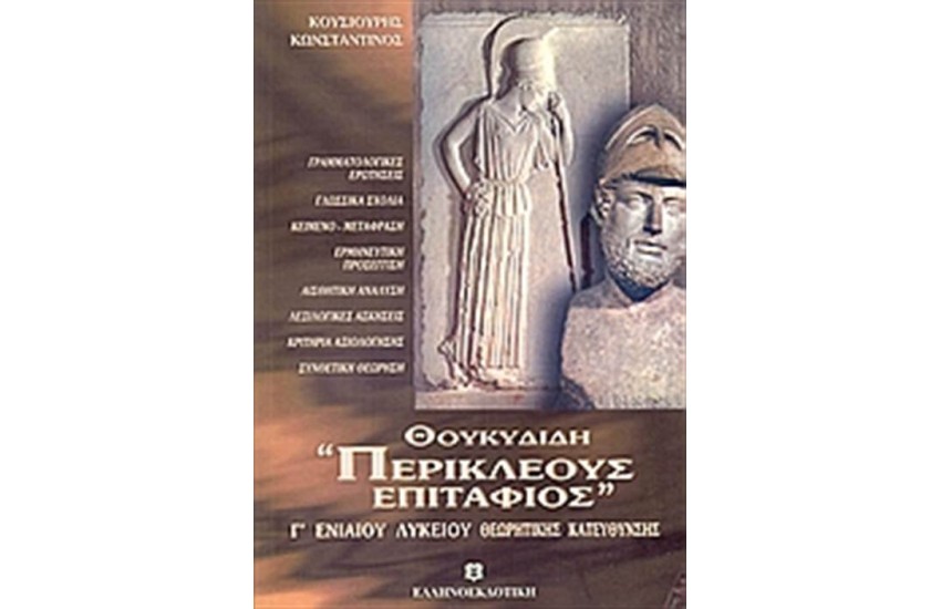 ΘΟΥΚΥΔΙΔΗ "ΠΕΡΙΚΛΕΟΥΣ" ΕΠΙΤΑΦΙΟΣ Γ' ΕΝΙΑΙΟΥ ΛΥΚΕΙΟΥ