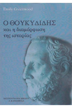 Ο ΘΟΥΚΥΔΙΔΗΣ ΚΑΙ Η ΔΙΑΜΟΡΦΩΣΗ ΤΗΣ ΙΣΤΟΡΙΑΣ