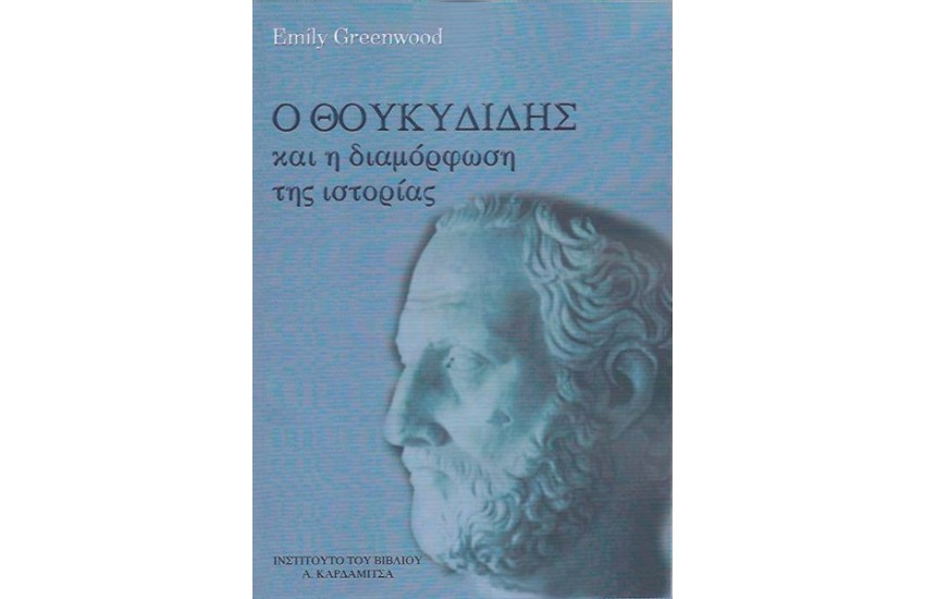 Ο ΘΟΥΚΥΔΙΔΗΣ ΚΑΙ Η ΔΙΑΜΟΡΦΩΣΗ ΤΗΣ ΙΣΤΟΡΙΑΣ