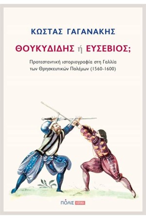 ΘΟΥΚΥΔΙΔΗΣ Ή ΕΥΣΕΒΙΟΣ;