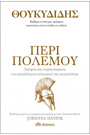 ΘΟΥΚΥΔΙΔΗΣ - ΠΕΡΙ ΠΟΛΕΜΟΥ ΘΟΥΚΥΔΙΔΗΣ - ΠΕΡΙ ΠΟΛΕΜΟΥ