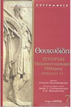 ΙΣΤΟΡΙΑΙ ΠΕΛΟΠΟΝΝΗΣΙΑΚΟΣ ΠΟΛΕΜΟΣ ΒΙΒΛΙΟ Η ΙΣΤΟΡΙΑΙ ΠΕΛΟΠΟΝΝΗΣΙΑΚΟΣ ΠΟΛΕΜΟΣ ΒΙΒΛΙΟ Η
