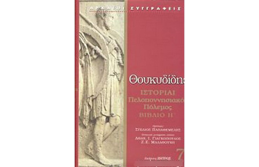 ΙΣΤΟΡΙΑΙ ΠΕΛΟΠΟΝΝΗΣΙΑΚΟΣ ΠΟΛΕΜΟΣ ΒΙΒΛΙΟ Η