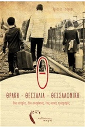 Θ... ΘΡΑΚΗ, ΘΕΣΣΑΛΙΑ, ΘΕΣΣΑΛΟΝΙΚΗ