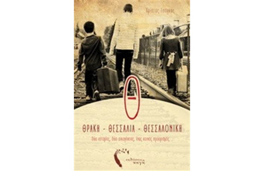 Θ... ΘΡΑΚΗ, ΘΕΣΣΑΛΙΑ, ΘΕΣΣΑΛΟΝΙΚΗ