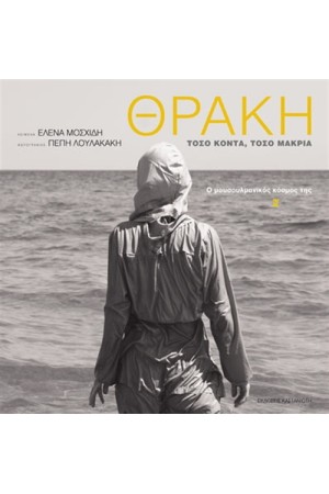 ΘΡΑΚΗ.ΤΟΣΟ ΚΟΝΤΑ,ΤΟΣΟ ΜΑΚΡΙΑ