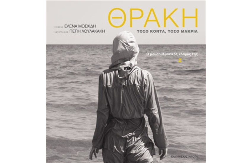 ΘΡΑΚΗ.ΤΟΣΟ ΚΟΝΤΑ,ΤΟΣΟ ΜΑΚΡΙΑ
