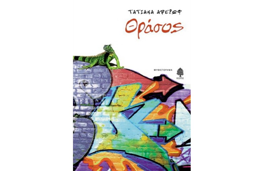 ΘΡΑΣΟΣ