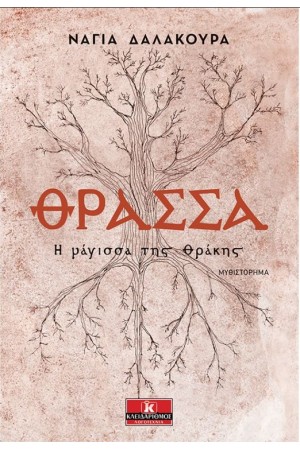ΘΡΑΣΣΑ - Η ΜΑΓΙΣΣΑ ΤΗΣ ΘΡΑΚΗΣ