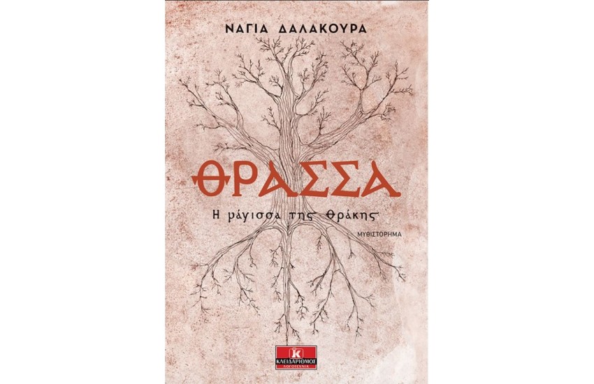 ΘΡΑΣΣΑ - Η ΜΑΓΙΣΣΑ ΤΗΣ ΘΡΑΚΗΣ