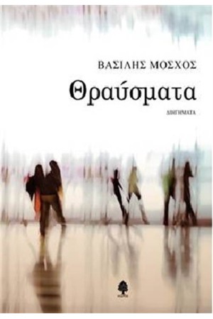 ΘΡΑΥΣΜΑΤΑ