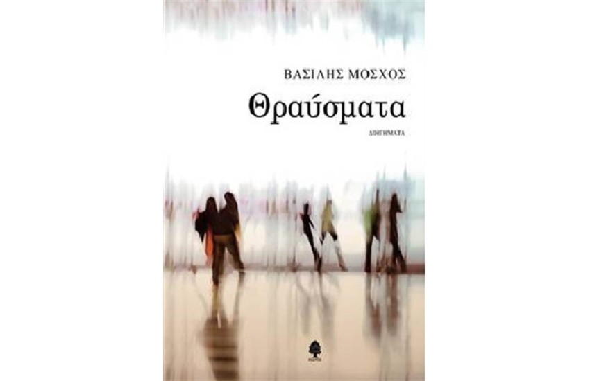 ΘΡΑΥΣΜΑΤΑ