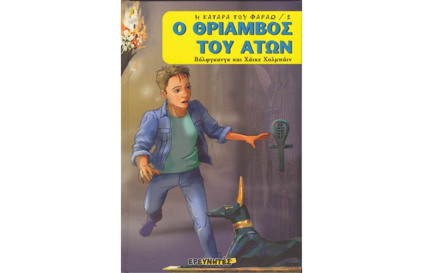 Ο ΘΡΙΑΜΒΟΣ ΤΟΥ ΑΤΩΝ