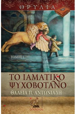 ΘΡΥΛΙΑ ΤΟΜΟΣ 1: ΤΟ ΙΑΜΑΤΙΚΟ ΨΥΧΟΒΟΤΑΝΟ