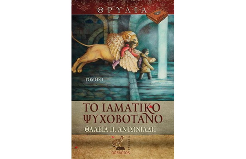 ΘΡΥΛΙΑ ΤΟΜΟΣ 1: ΤΟ ΙΑΜΑΤΙΚΟ ΨΥΧΟΒΟΤΑΝΟ