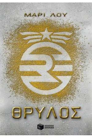 ΘΡΥΛΟΣ