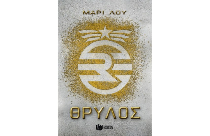 ΘΡΥΛΟΣ