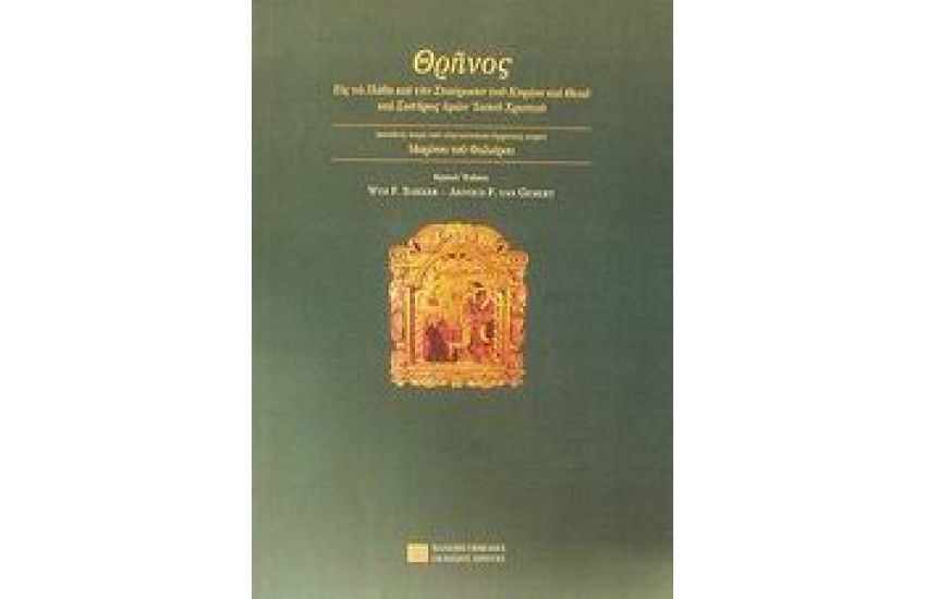 ΘΡΗΝΟΣ ΕΙΣ ΤΑ ΠΑΘΗ ΚΑΙ ΤΗΝ ΣΤΑΥΡΩΣΙΝ