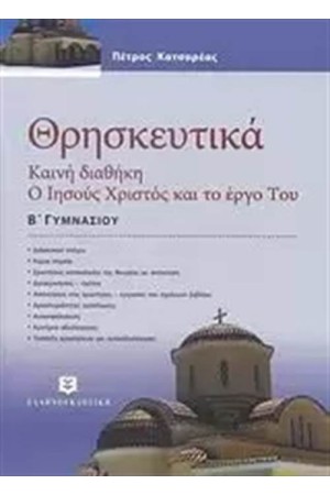 ΘΡΗΣΚΕΥΤΙΚΑ Β΄ΓΥΜΝΑΣΙΟΥ