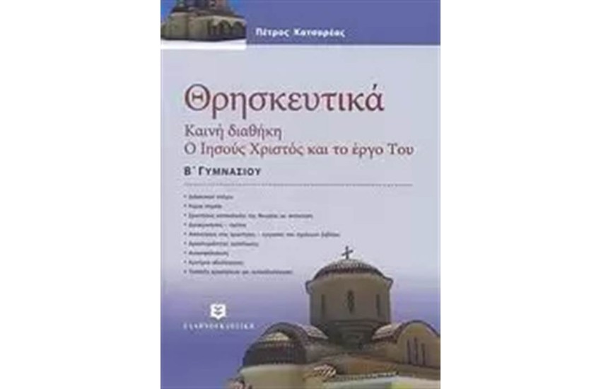 ΘΡΗΣΚΕΥΤΙΚΑ Β΄ΓΥΜΝΑΣΙΟΥ