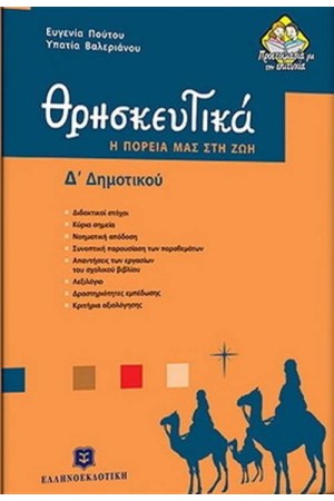 ΘΡΗΣΚΕΥΤΙΚΑ Δ' ΔΗΜΟΤΙΚΟΥ