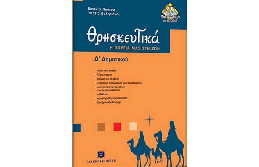 ΘΡΗΣΚΕΥΤΙΚΑ Δ' ΔΗΜΟΤΙΚΟΥ