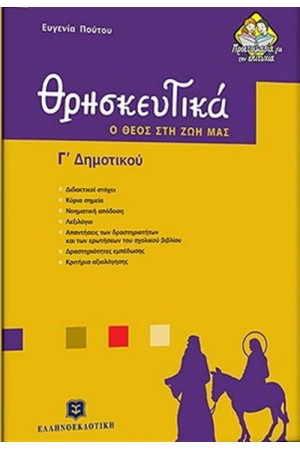 ΘΡΗΣΚΕΥΤΙΚΑ Γ΄ΔΗΜΟΤΙΚΟΥ