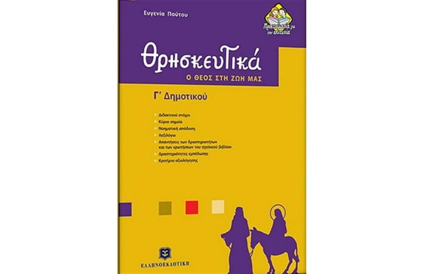 ΘΡΗΣΚΕΥΤΙΚΑ Γ΄ΔΗΜΟΤΙΚΟΥ