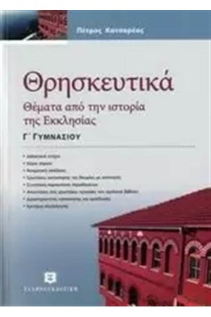 ΘΡΗΣΚΕΥΤΙΚΑ Γ΄ ΓΥΜΝΑΣΙΟΥ