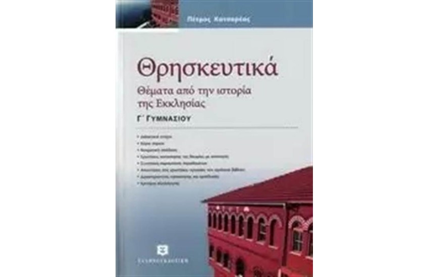 ΘΡΗΣΚΕΥΤΙΚΑ Γ΄ ΓΥΜΝΑΣΙΟΥ