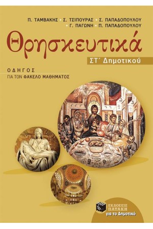 ΘΡΗΣΚΕΥΤΙΚΑ ΣΤ' ΔΗΜΟΤΙΚΟΥ (ΟΔΗΓΟΣ ΓΙΑ ΤΟΝ ΦΑΚΕΛΟ ΜΑΘΗΜΑΤΟΣ)