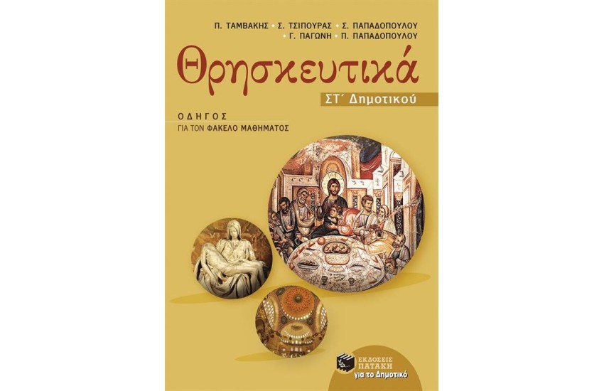 ΘΡΗΣΚΕΥΤΙΚΑ ΣΤ' ΔΗΜΟΤΙΚΟΥ (ΟΔΗΓΟΣ ΓΙΑ ΤΟΝ ΦΑΚΕΛΟ ΜΑΘΗΜΑΤΟΣ)