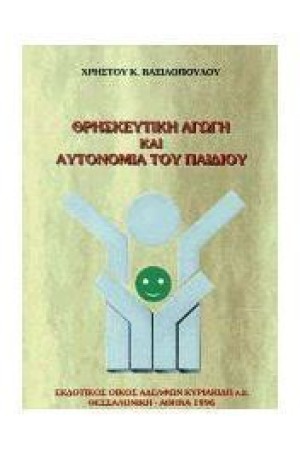ΘΡΗΣΚΕΥΤΙΚΗ ΑΓΩΓΗ ΚΑΙ ΑΥΤΟΝΟΜΙΑ ΤΟΥ ΠΑΙΔΙΟΥ ΘΡΗΣΚΕΥΤΙΚΗ ΑΓΩΓΗ ΚΑΙ ΑΥΤΟΝΟΜΙΑ ΤΟΥ ΠΑΙΔΙΟΥ