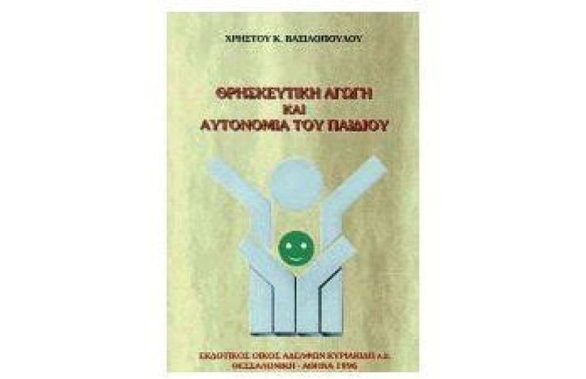 ΘΡΗΣΚΕΥΤΙΚΗ ΑΓΩΓΗ ΚΑΙ ΑΥΤΟΝΟΜΙΑ ΤΟΥ ΠΑΙΔΙΟΥ