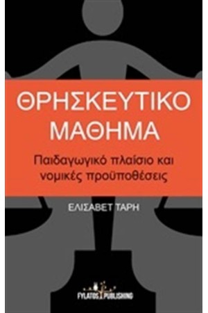 ΘΡΗΣΚΕΥΤΙΚΟ ΜΑΘΗΜΑ